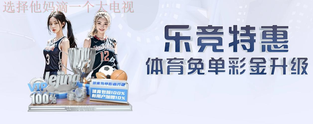 乐竞体育综合版精彩解析