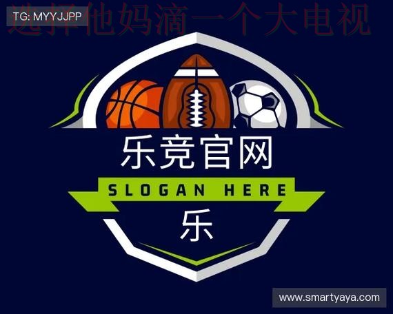 乐竞体育综合版精彩解析